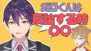 【咎人】ガクくんが嘘を付く時と反論するときのリアクションに言及する剣持