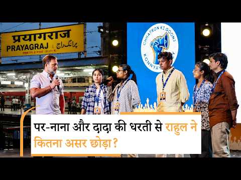Rahul Gandhi Chhatron Ki Goonj in Prayagraj, क्या 2027 में बदल पाएगी Uttar Pradesh की सियासी तस्वीर Rahul Gandhi Chhatron Ki Goonj in Prayagraj, क्या 2027 में बदल पाएगी Uttar Pradesh की सियासी तस्वीर