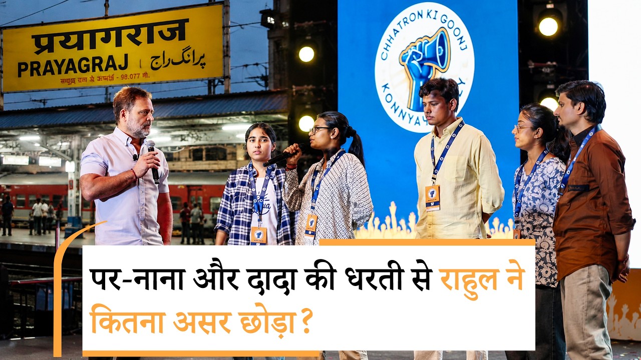 Rahul Gandhi Chhatron Ki Goonj in Prayagraj, क्या 2027 में बदल पाएगी Uttar Pradesh की सियासी तस्वीर Rahul Gandhi Chhatron Ki Goonj in Prayagraj, क्या 2027 में बदल पाएगी Uttar Pradesh की सियासी तस्वीर
