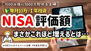 【音声あり】投資初心者の田舎パート主婦でも資産増！毎月10万NISAで積み立てて得た利益の総額すべて見せます！