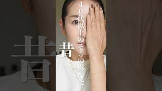 👀【大人のアイシャドウ】昔と同じ…なんてことないよね！？#shorts