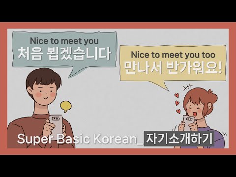 Can you introduce yourself in Korean?😉 I Super Basic Korean Conversation I 5분 한국어