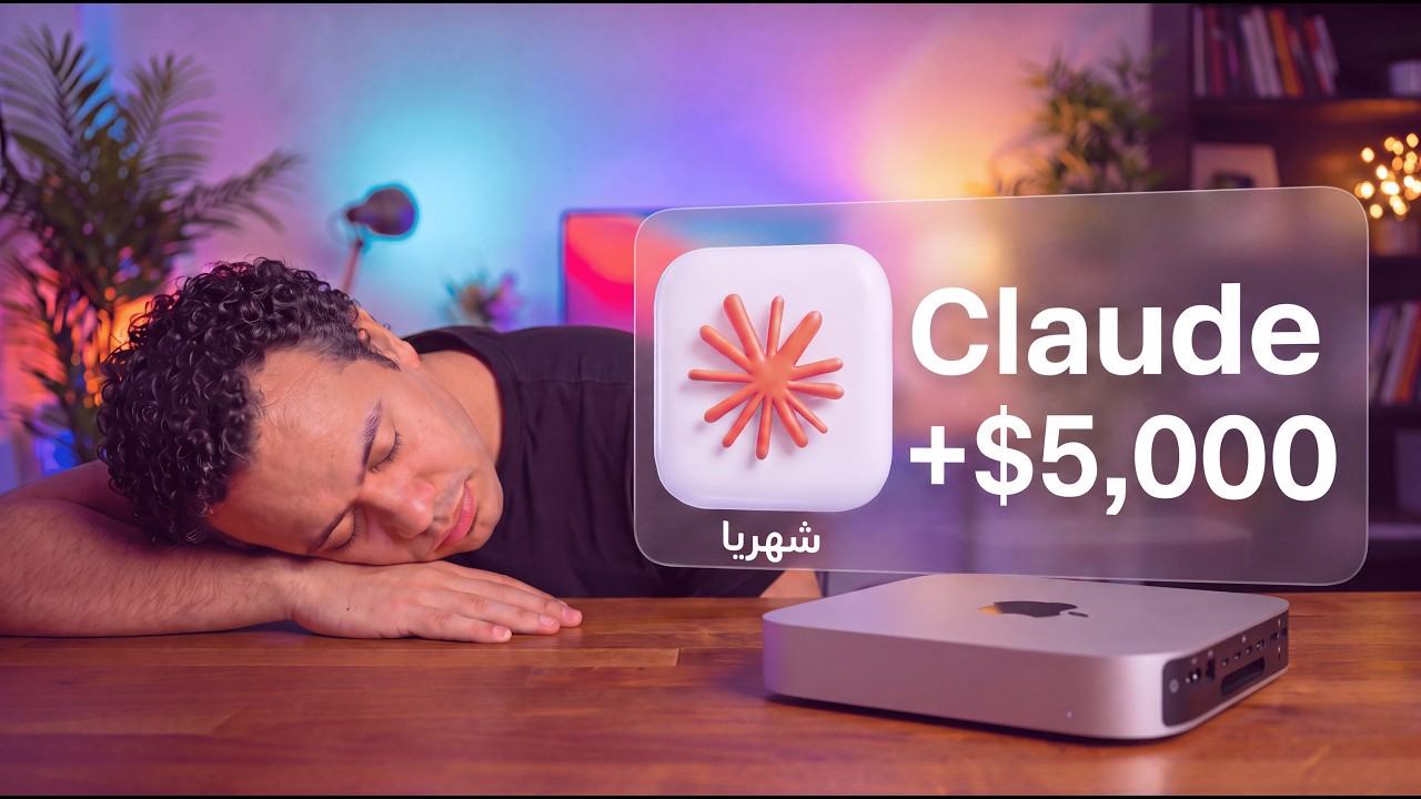 ٦ استخدامات جنونية لـ«كلود» بدون كود — طرق ستحوّل إنتاجيتك