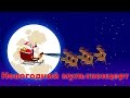 Новогодний мультконцерт | Christmas Songs Compilation in Russian ...