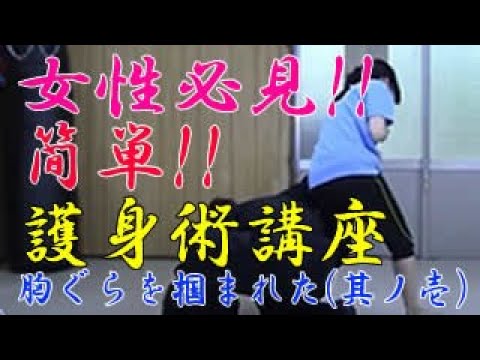 第五十八回【積志会TV】女性必見！簡単！護身術講座（胸ぐらを掴まれた時の対処法～其ノ壱～）