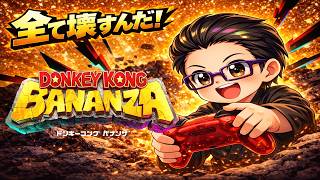 #11 【 ドンキーコング バナンザ  】粉砕！玉砕！大喝采！で楽しもう！