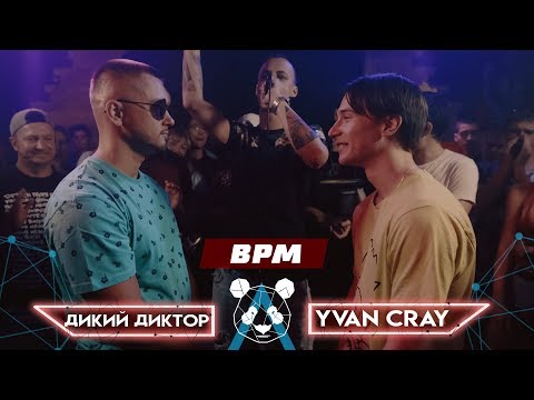 Дикий Диктор vs Yvan Cray
