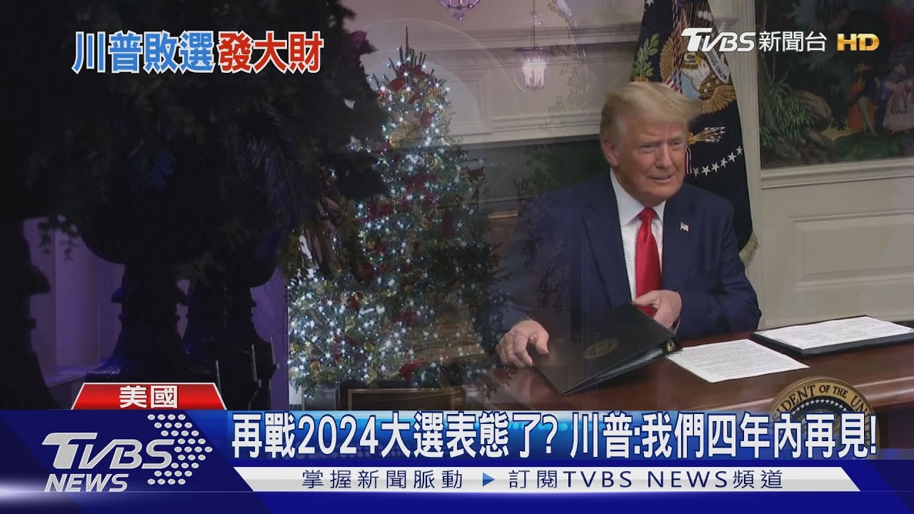 再戰2024大選表態了? 川普:我們四年內再見!