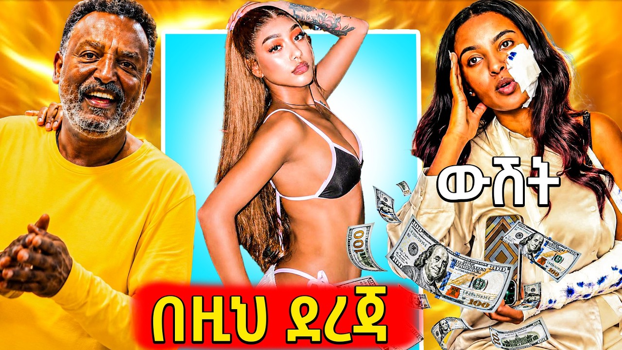 🛑ድብደባ ደረሰብኝ ያለቺው ቲክቶከር, የጃኒ አነጋጋሪው አዲስ ስራ,የተከዳው አርቲስት