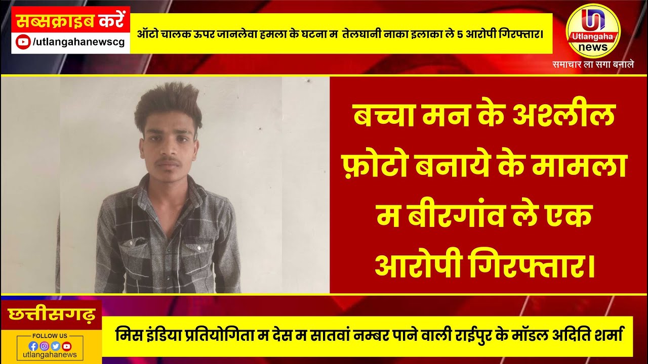 बच्चा मन के अश्लील फ़ोटो बनाये के मामला म बीरगांव ले एक आरोपी गिरफ्तार।
