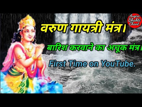 Varun Gayatri Mantra। Gayatri Mantra Of Lord Varun। Varun Beej Mantra। #bhajan #bhakti #song #music