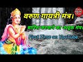 Varun Gayatri Mantra Gayatri Mantra Of Lord Varun Varun Beej Mantra Bhajan Bhakti Song Music