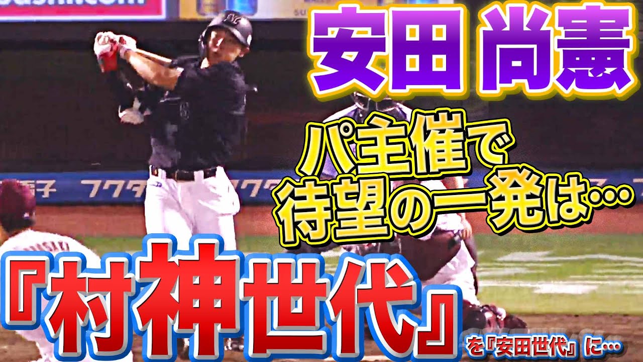 【村神世代】マリーンズ・安田尚憲『今季パ・リーグ主催の本塁打をそろそろ見たい…』