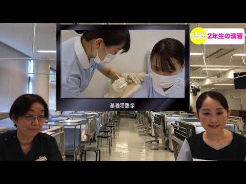 基礎看護学　学内演習の紹介