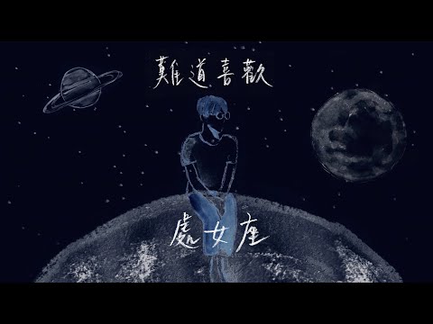 林家謙, Terence Lam - 難道喜歡處女座