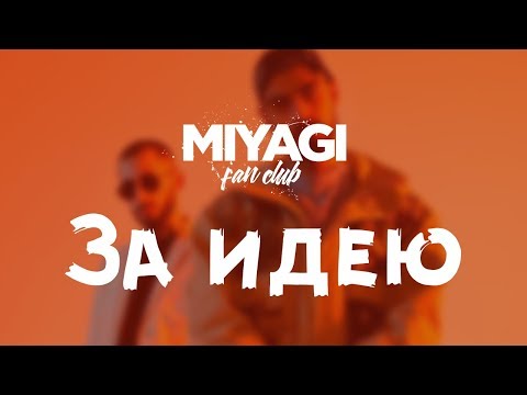 Miyagi & Endshpil - For the Idea (Audio)