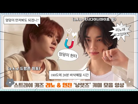 [스트레이 키즈/ 리노 현진] 자석처럼 끌리는 냥럿즈 케미 영상 모음