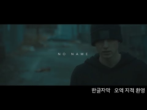 NF- NO NAME 한글가사, 한글자막
