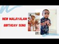 NEW MALAYALAM BIRTHDAY SONG|HAPPY BIRTHDAY |2021
