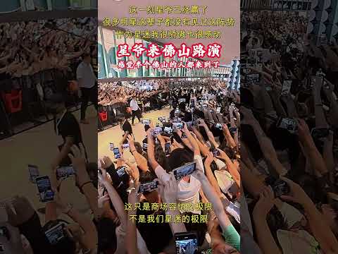 佛山街头商场瘫痪了？周星驰路演人气到底有多离谱，看完这段画面就懂了！#周星驰#星爷#周星驰功夫女足#经典永不过时#佛山路演#明星见面会