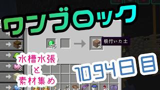 【１０９４日目】ワンブロックでハードコアな世界を生き残る