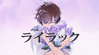 ライラック / Mrs. GREEN APPLE(Cover) by 天月