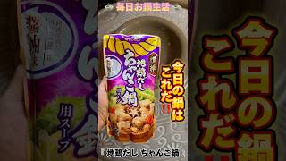 【shorts】🍲毎日お鍋生活🍲 今日のお鍋は…『 地鶏だし ちゃんこ鍋 』 #ダイエット #ダイエット飯 #毎日お鍋生活