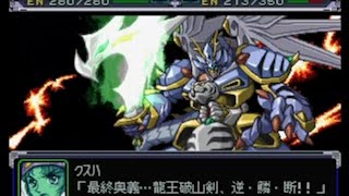 【スパロボα】 龍虎王全武装