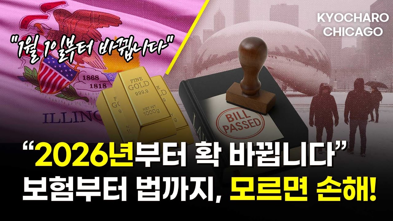 [시카고 교차로] 건강검진 보험 확대·한파 경고·불법점거 퇴출·금값 폭등… 2026 일리노이 대변화