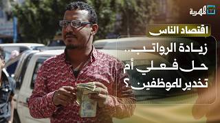 زيادة الرواتب.. فائدة حقيقية أم ذر للرماد في عيون الموظفين؟ | اقتصاد الناس