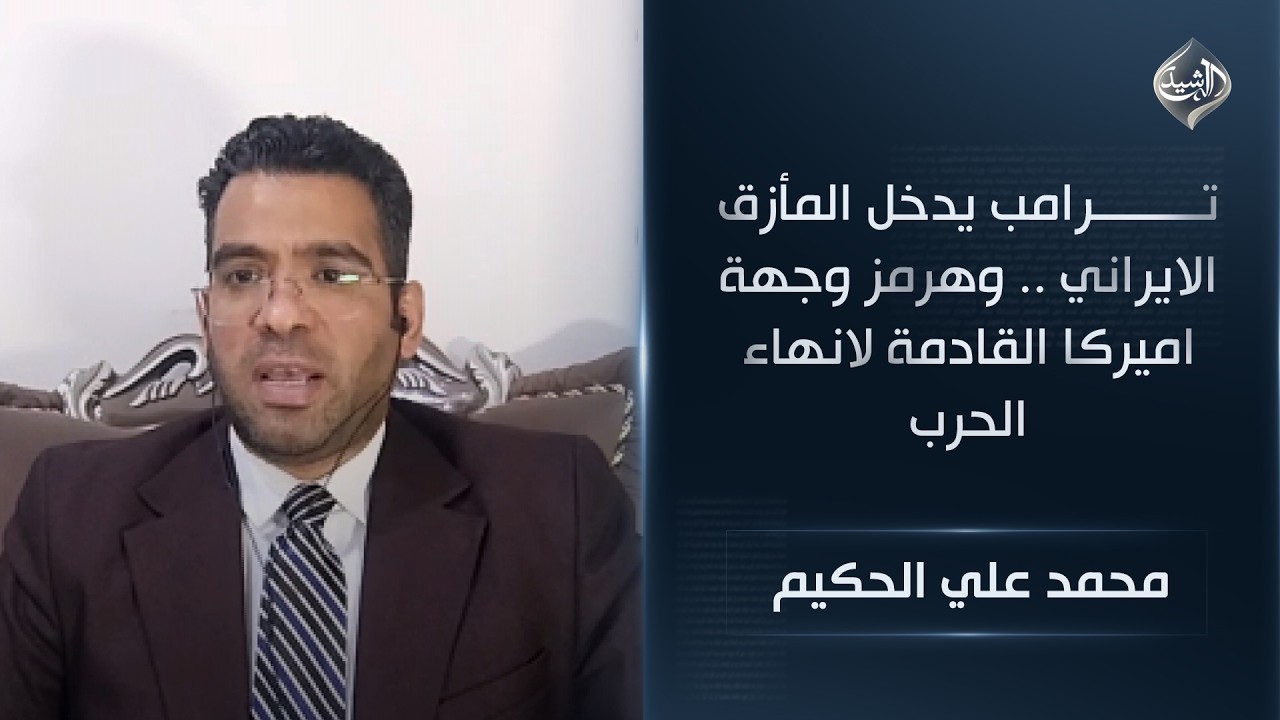 فيديو | ترامب يدخل المأزق الايراني .. وهرمز وجهة اميركا القادمة لانهاء الحرب  || محمد علي الحكيم