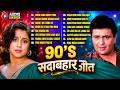 90 S Old Hindi Songs 90s Love Song Udit Narayan Alka Yagnik Kumar Sanu Songs Hindi Songs