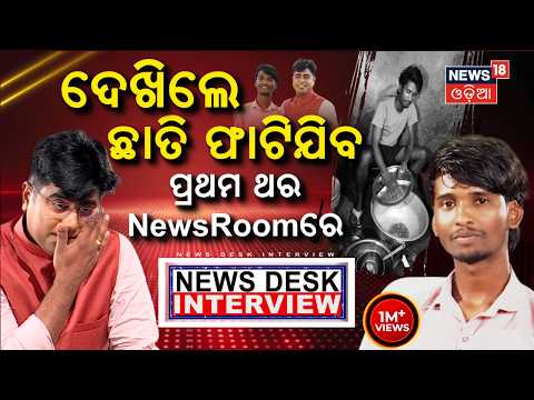 ଦେଖିଲେ ଛାତି ଫାଟିଯିବ, ପ୍ରଥମ ଥର.. News Desk Interview With Bailochan Juang | Manas Dash Odia News
