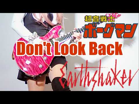 【EARTHSHAKER】Don't Look Back ギター弾いてみた(Guitar Cover)