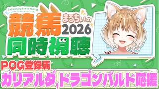 【競馬同時視聴】POG登録馬のガリアルダ,ドラゴンバルドを応援するぞおおお！中京2R,３R発走【まるちぃ 】