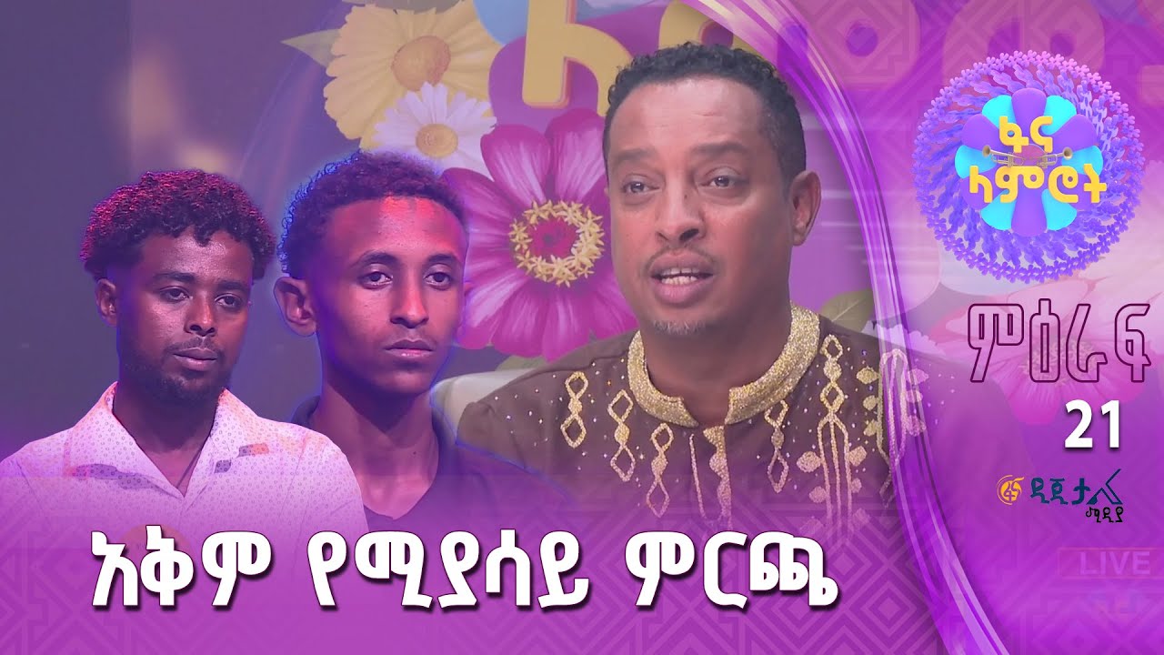የሚገርም ለዛ/ ፍሬው ሙሉጌታ እና አሮን ሀይሉ