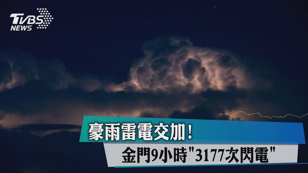 豪雨雷電交加！　金門9小時「3177次閃電」