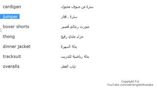 تعلم اللغة الانجليزية الدرس 46 اسماء الملابس بالانجليزي الجزء 6