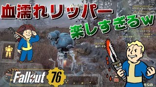 【フォールアウト76】血濡れリッパーが楽しすぎたｗ