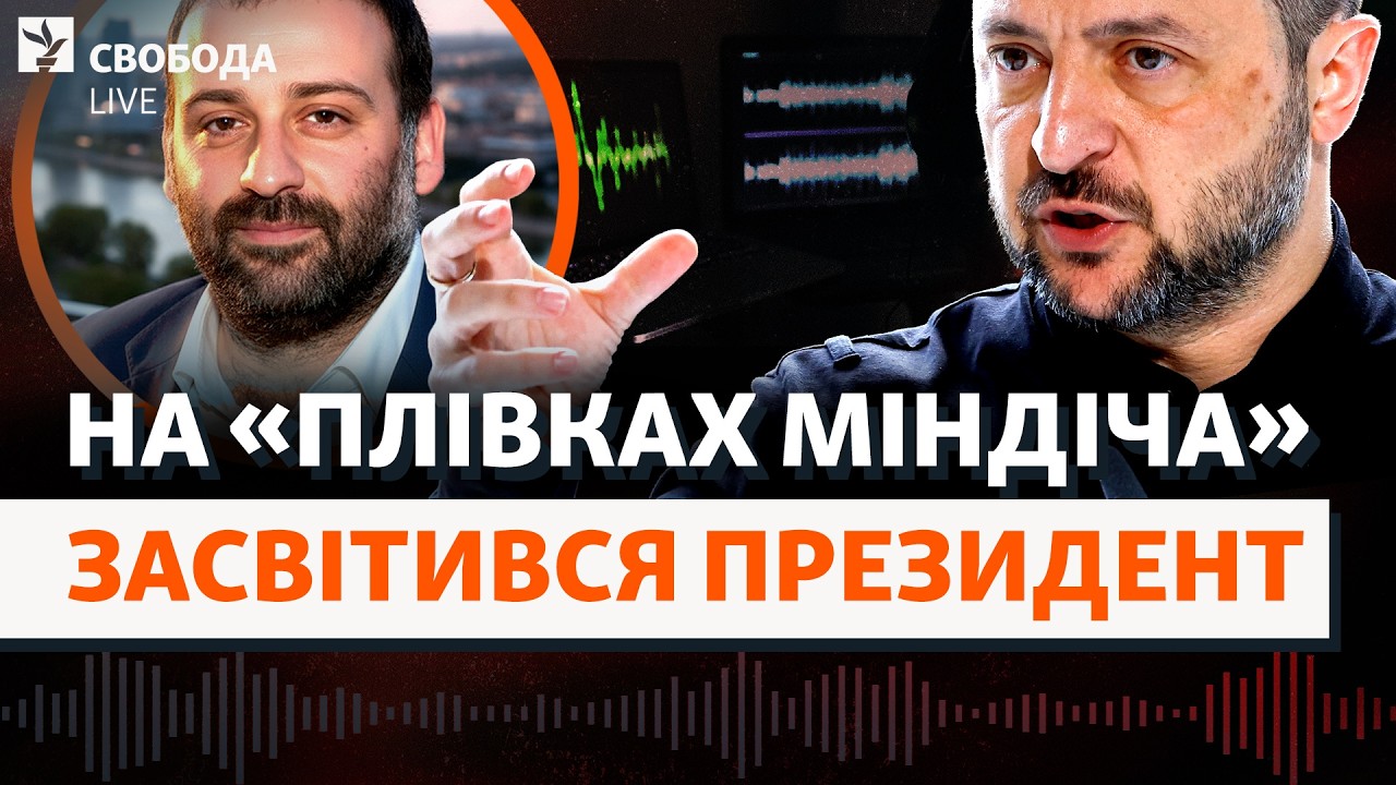 Плівки НАБУ «засвітили» Зеленського: санкції проти Міндіча, відставка мініс