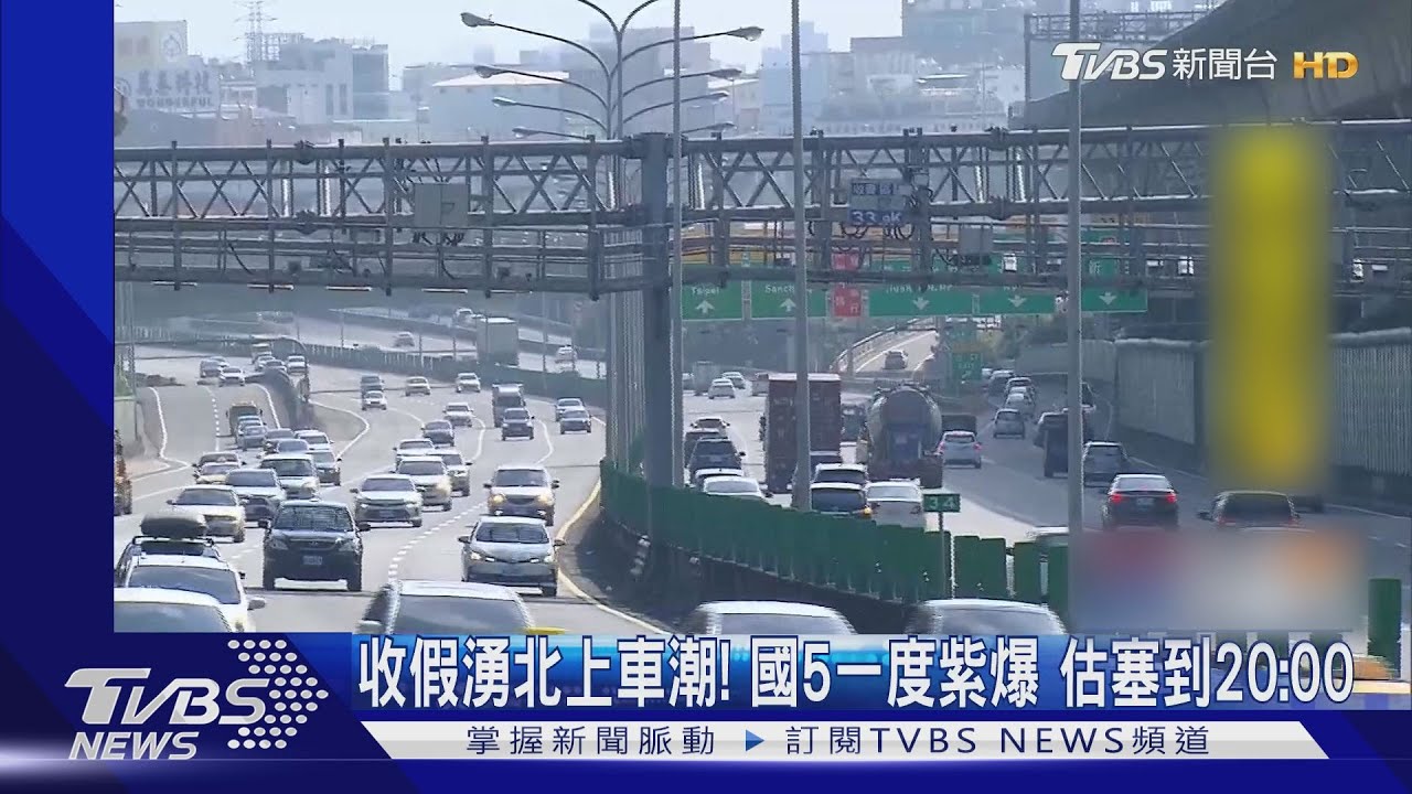 收假湧北上車潮!國5一度紫爆 估塞到20:00
