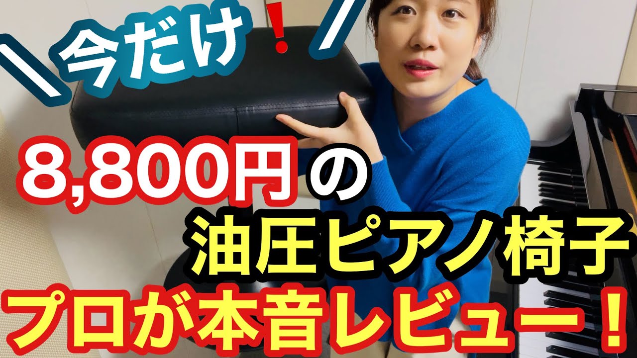 【新商品】油圧式ピアノ椅子が１万円以下！？...正直どうなん？