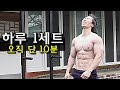 이 위기를 넘기면 존나 강해지는 맨몸운동 루틴 / 근육량 증가시키는 가장 빠른 루틴