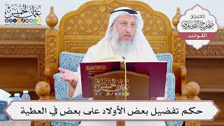 [1073] حكم تفضيل بعض الأولاد على بعض في العطية - عثمان الخميس