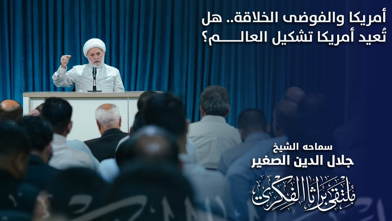 أمريكا والفوضى الخلاقة.. هل تُعيد أمريكا تشكيل العالم؟