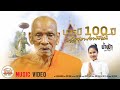 บารมี 100 ปีหลวงพ่อพัฒน์ บทเพลงพิเศษ น