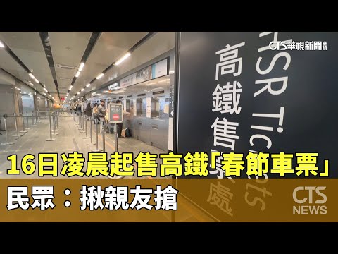 拚手速！　16日凌晨起售高鐵「春節車票」　民眾：揪親友搶