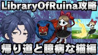 【Library Of Ruina】ゆっくり解説攻略！誰でもクリアできる司書になれるシリーズ！第5幕「都市の星・幻想体・帰り道と臆病な猫編」【ライブラリーオブルイナ】
