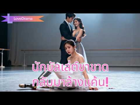 สาวนักบัลเล่ต์อัจฉริยะถูกสามีและน้องสาวหักหลังจนขาขาด แต่เธอกลับมาล้างแค้น!!#250715yyB2
