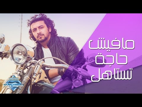 Nabil - Mafish Haga Testahel | نبيل - مافيش حاجة تستاهل